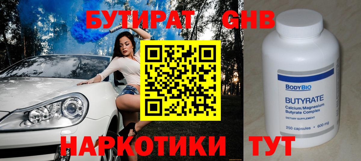 БУТИРАТ бутандиол  Вход с VPN  Бутират  Нижний Тагил 